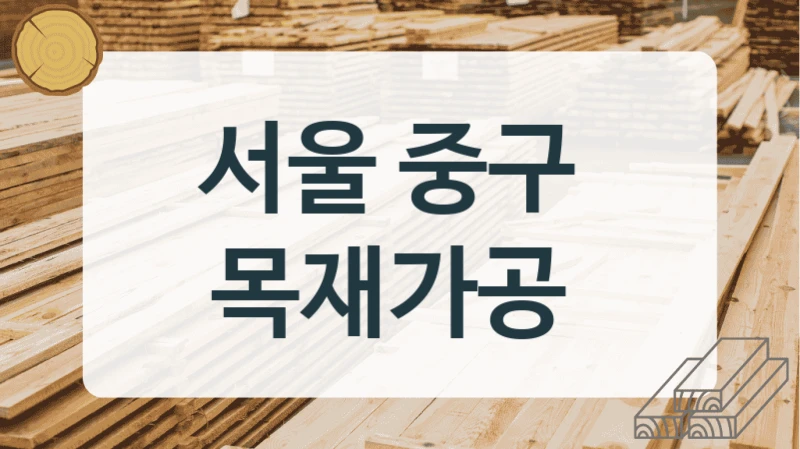 서울 중구 
목재가공