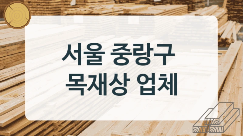 서울 중랑구 
목재상 업체