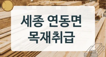 세종 연동면 목재상 및 목재소 추천 업체, 크기별 견적 안내
