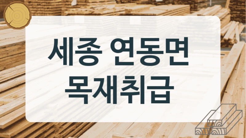 세종 연동면 
목재취급