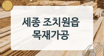세종 조치원읍 목재상 및 합판 납품업체 안내, 자재별 구매비용