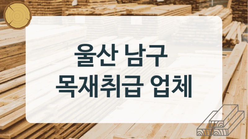 울산 남구 
목재취급 업체