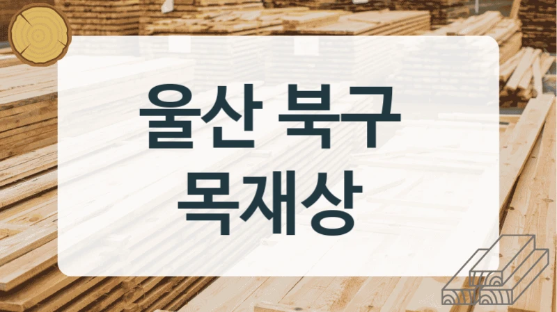 울산 북구 
목재상