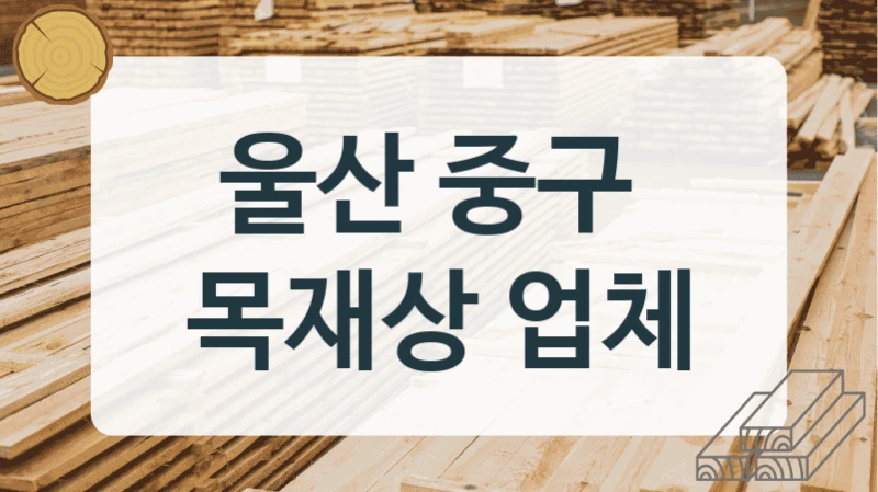 울산 중구 
목재상 업체