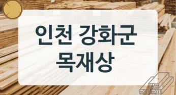 강화군 목재상 및 목재가공소 추천, 가공방식별 가격 비교