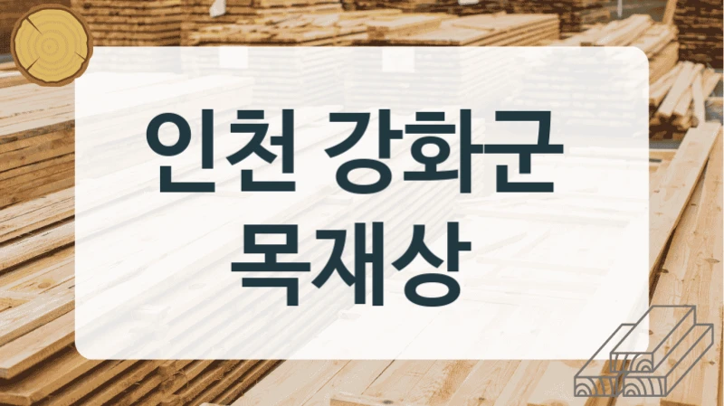 인천 강화군 
목재상
