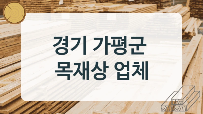 경기 가평군 
목재상 업체