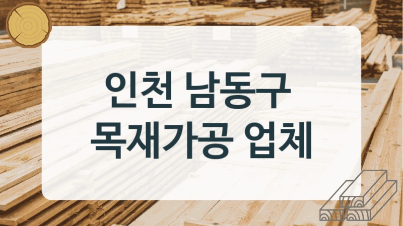 인천 남동구 
목재가공 업체