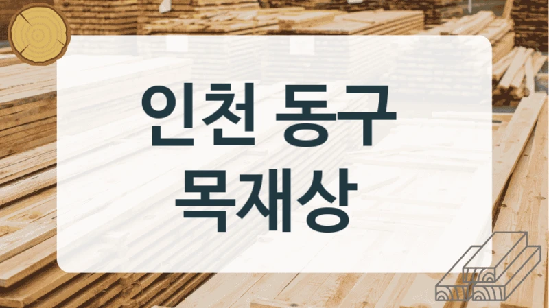 인천 동구 
목재상