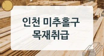 인천 미추홀구 목재상 및 건설용 목재 판매점, 사이즈별 견적 안내