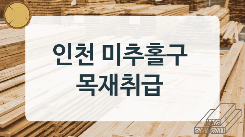 인천 미추홀구 
목재취급