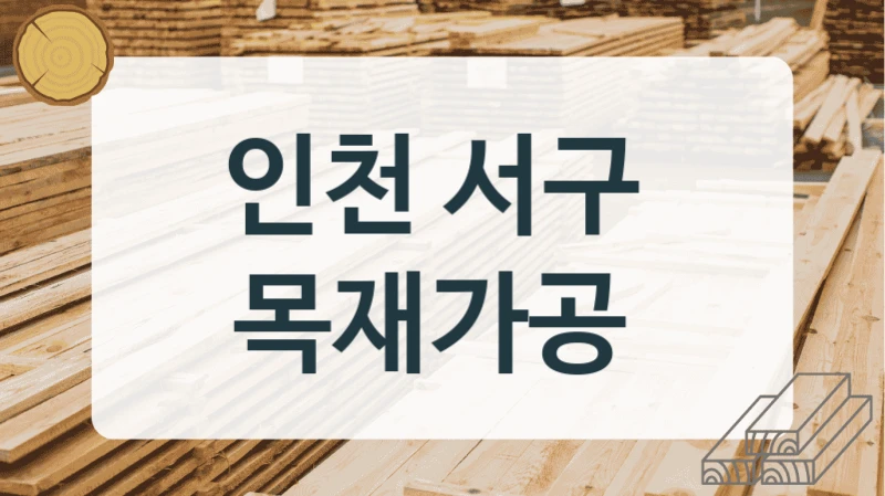 인천 서구 
목재가공