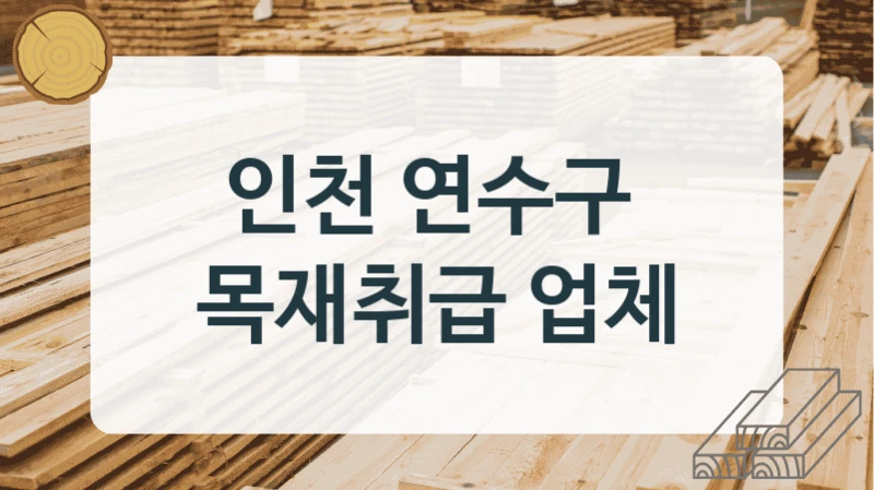 인천 연수구 
목재취급 업체