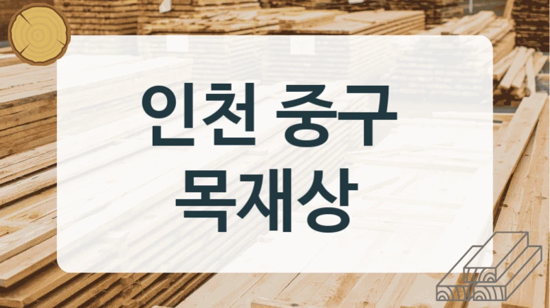 인천 중구 
목재상