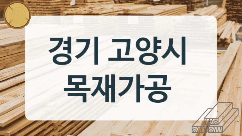 경기 고양시 
목재가공