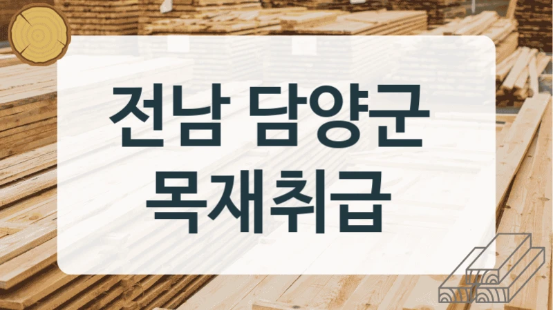 전남 담양군 
목재취급
