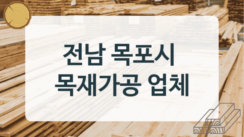 전남 목포시 
목재가공 업체