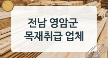 영암군 목재상 & 목재 구매 전문점, 건축용 단가 안내