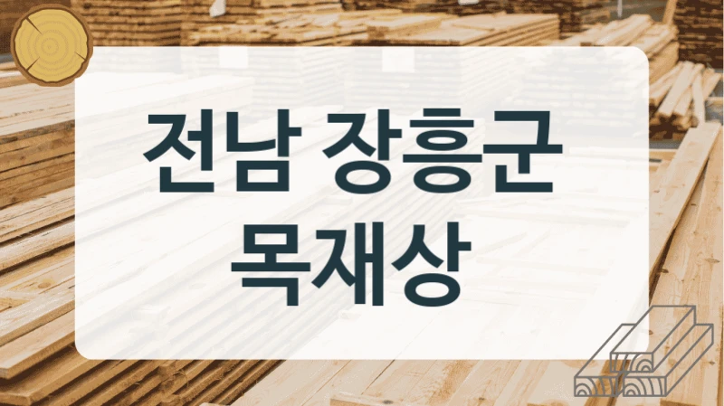 전남 장흥군 
목재상