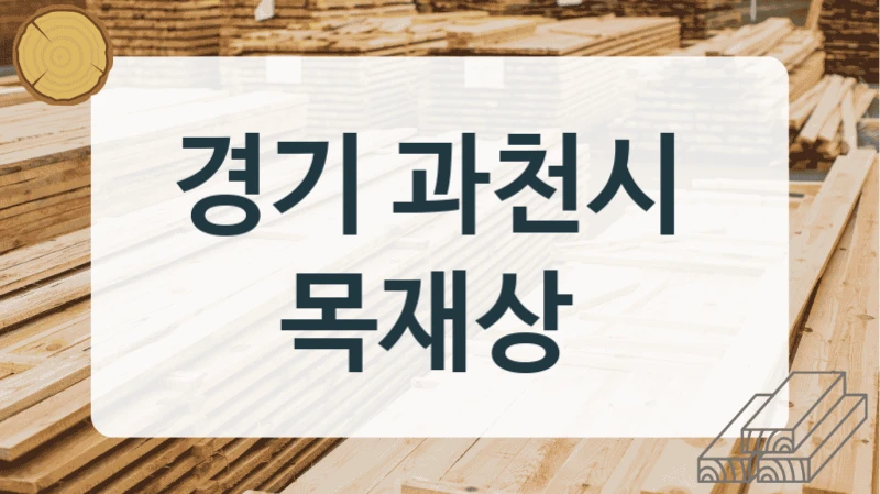 경기 과천시 
목재상
