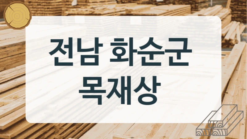 전남 화순군 
목재상