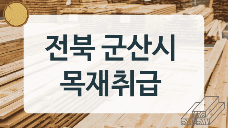 전북 군산시 
목재취급