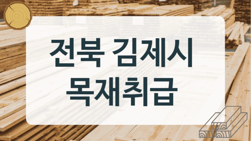 전북 김제시 
목재취급