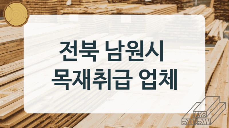 전북 남원시 
목재취급 업체