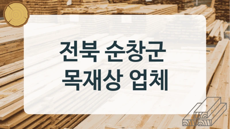 전북 순창군 
목재상 업체