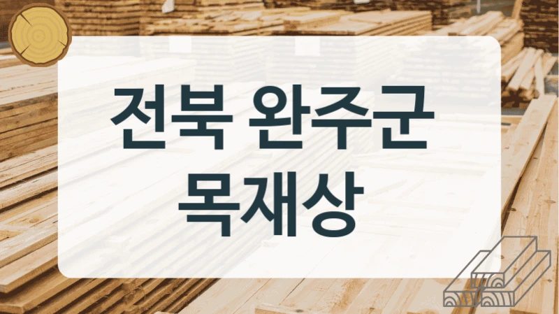 전북 완주군 
목재상