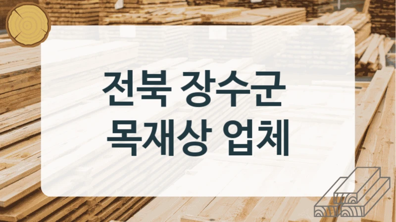 전북 장수군 
목재상 업체