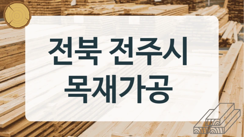 전북 전주시 
목재가공