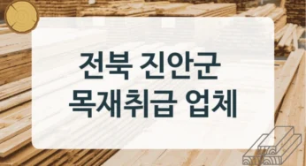 전북 진안군 목재상 & 가구제작용 목재 판매처 소개, 두께별 가공비용
