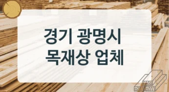 광명시 목재상 & 목재 유통 추천처, 가구용 설치 견적
