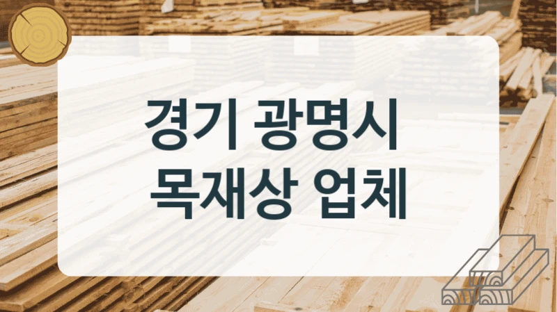 경기 광명시 
목재상 업체