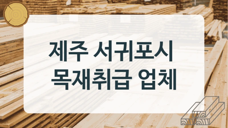 제주 서귀포시 
목재취급 업체