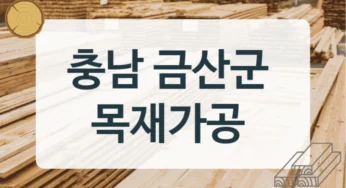 충남 금산군 목재상 & 내장 마감재 시공전문점 안내, 재질별 가공비용