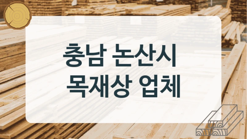 충남 논산시 
목재상 업체