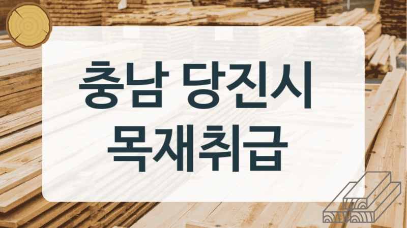 충남 당진시 
목재취급