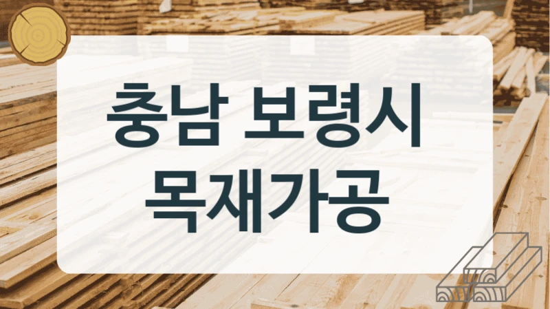 충남 보령시 
목재가공