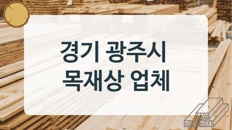 경기 광주시 
목재상 업체