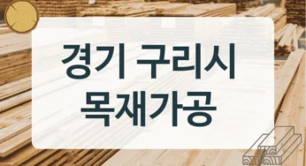 경기 구리시 목재상 및 건설용 목재 시공업체, 재질별 견적 안내