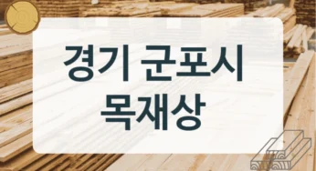 군포시 목재상 및 내장재 목재 가공 업체 안내, 용도별 단가 비교