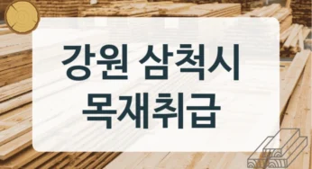 강원 삼척시 목재상 및 가구목 가공전문업체 리스트, 길이별 시공비용