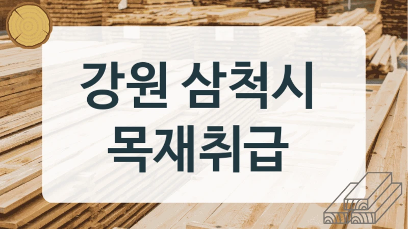 강원 삼척시 
목재취급