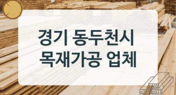 경기 동두천시 목재상 및 합판 가공업체 리스트, 공정별 가공비교