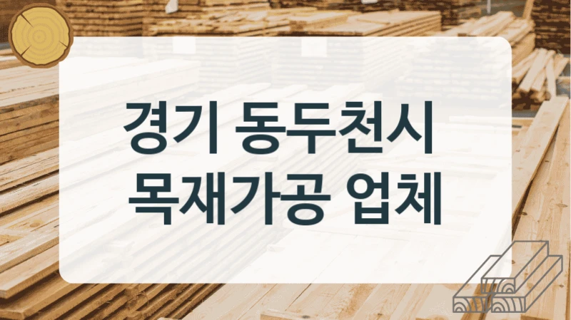 경기 동두천시 
목재가공 업체