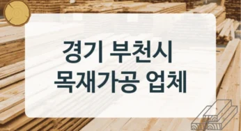 경기 부천시 목재상 및 DIY용 목재 판매점, 재질별 견적 안내