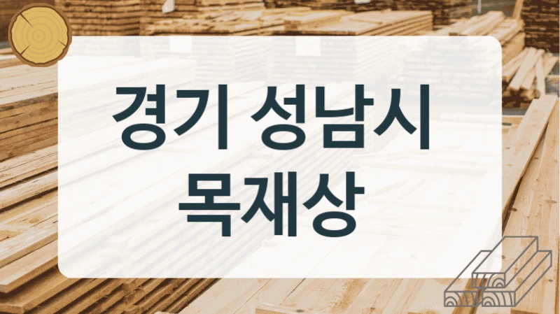 경기 성남시 
목재상