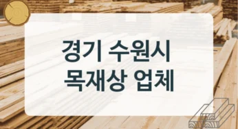 수원시 목재상 및 건축용 원목 전문 업체 소개, 수종별 견적 정보